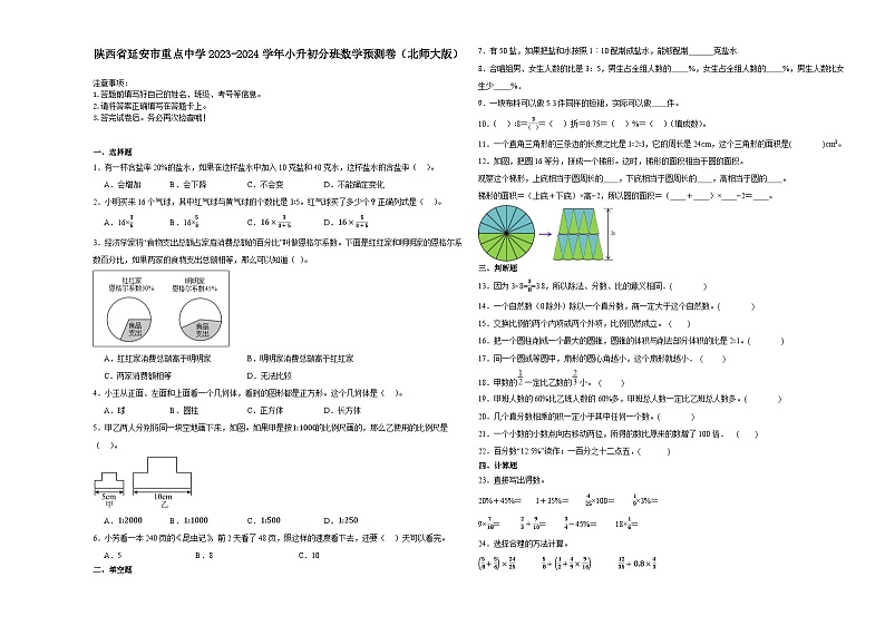 陕西省延安市重点中学2023-2024学年小升初分班考数学预测卷（北师大版）第1页