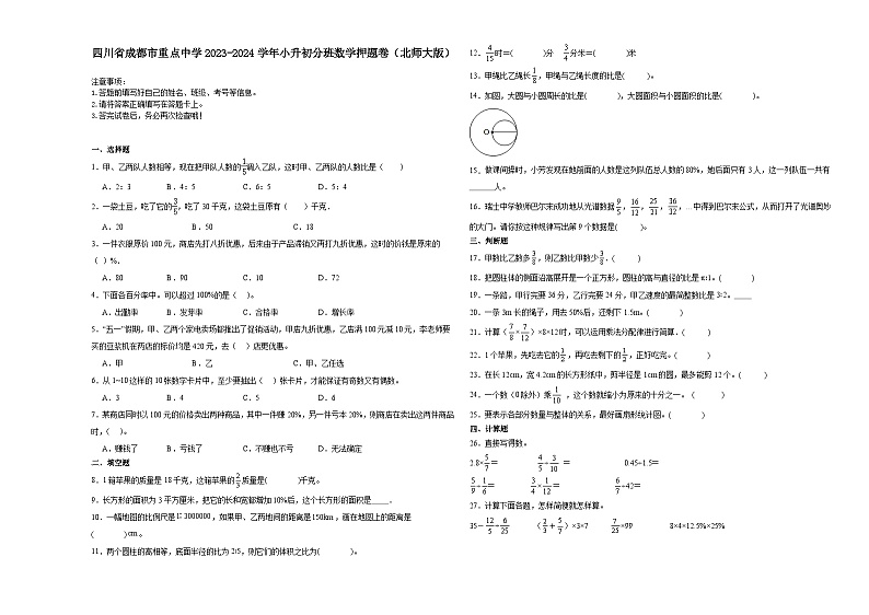 四川省成都市重点中学2023-2024学年小升初分班考数学押题卷（北师大版）01