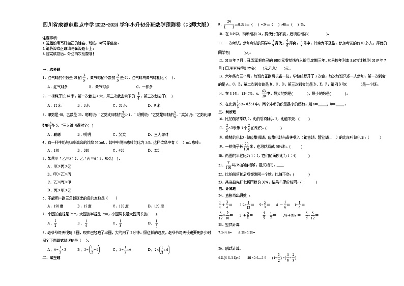四川省成都市重点中学2023-2024学年小升初分班考数学预测卷（北师大版）第1页