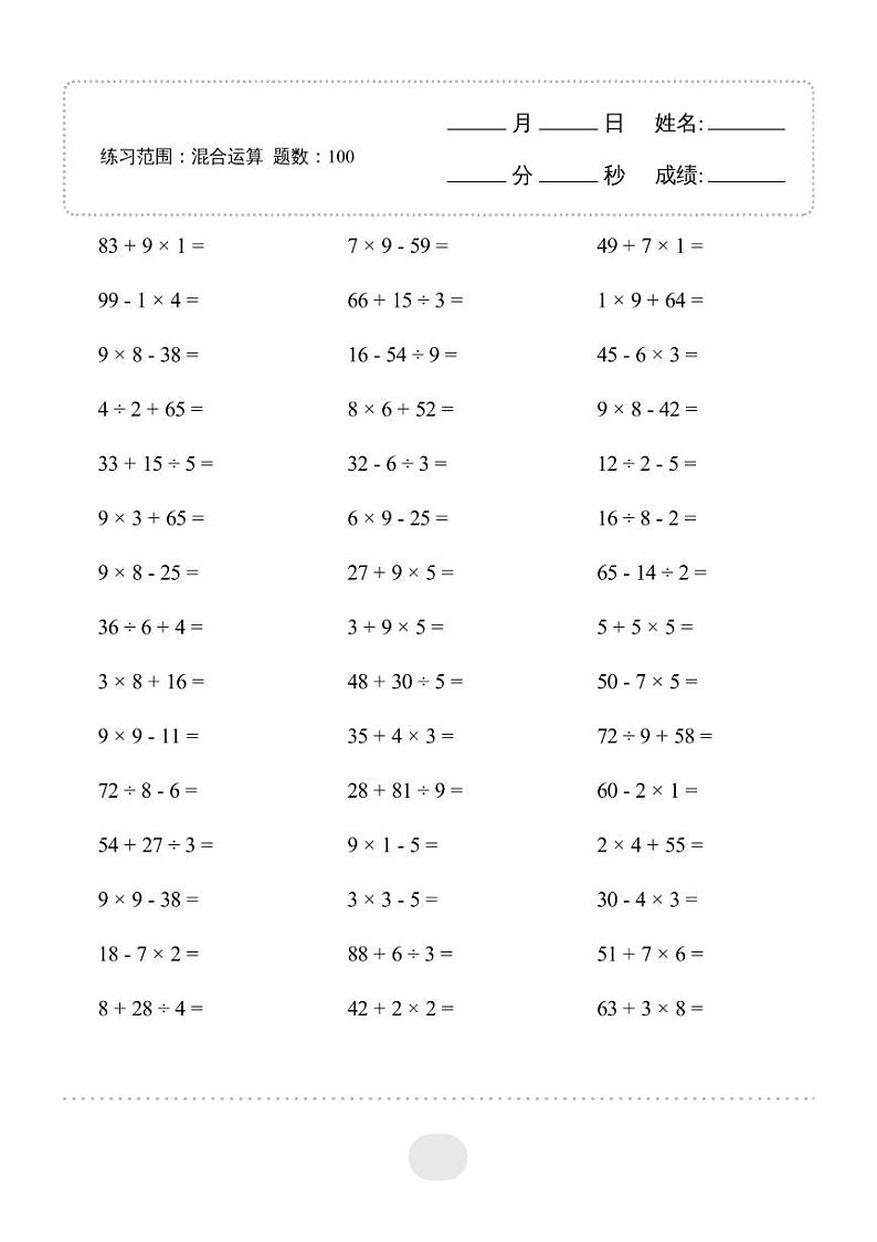 二年级数学下册口算必备练习▲口算题（混合运算）连打版01