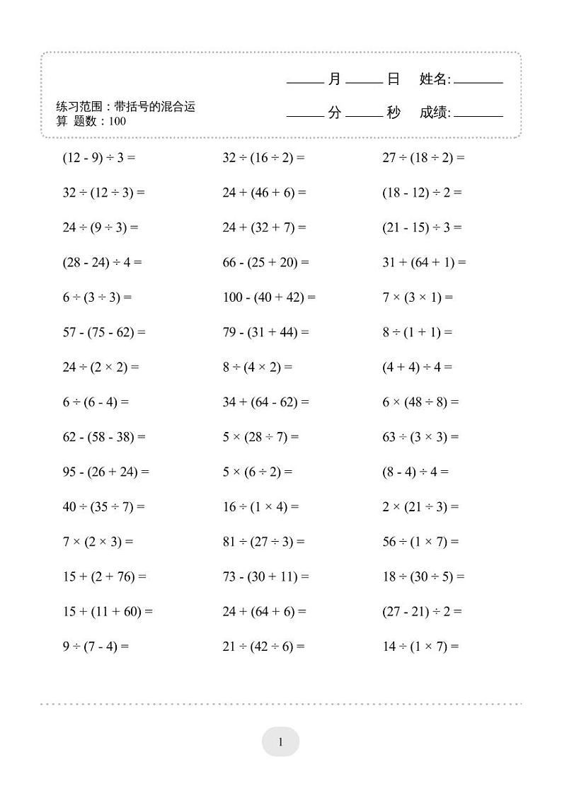 二年级数学下册口算必备练习口算题 (带括号的混合运算) 1000题03