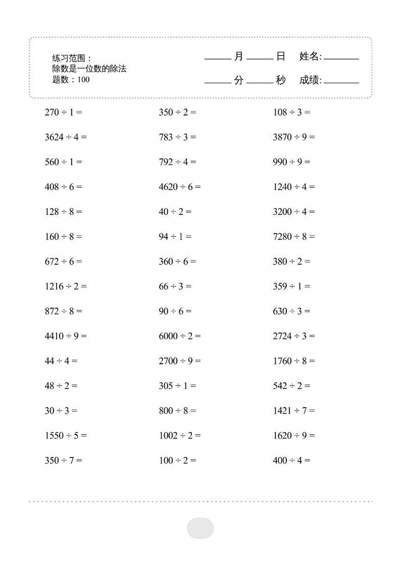 三年级数学下册口算必备练习▲口算题（除数是一位数的除法）连打版 2000题01