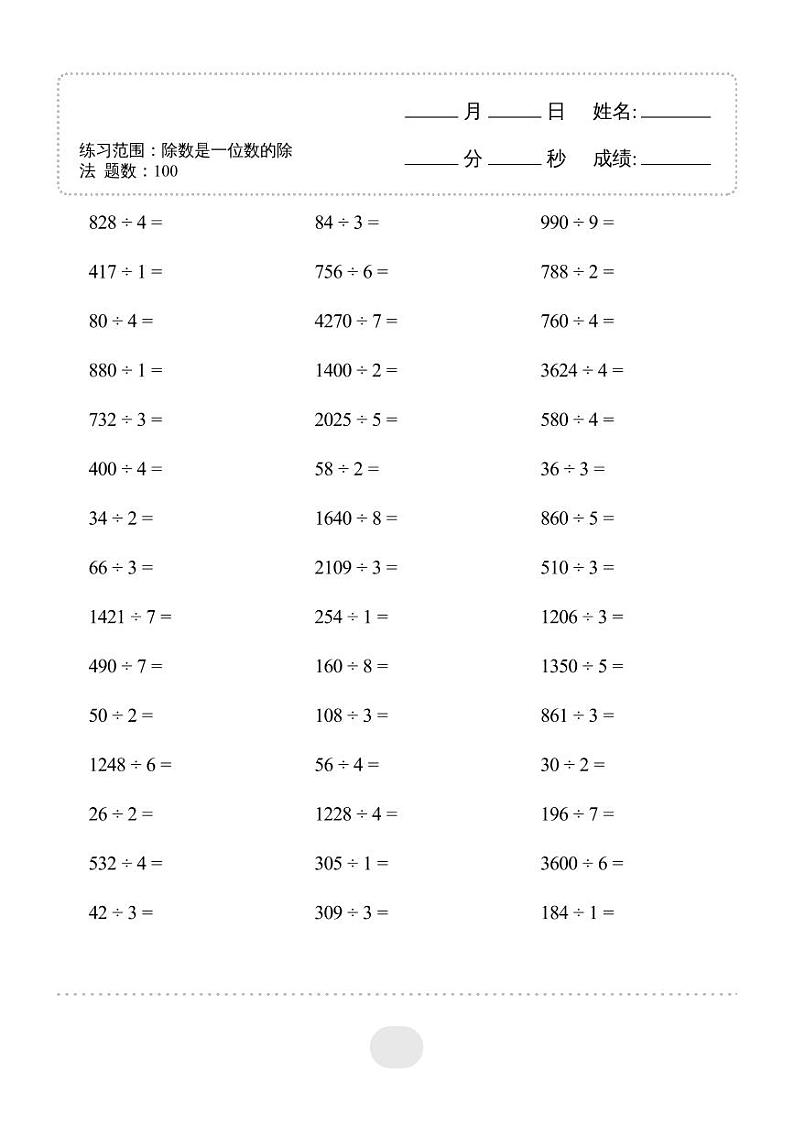 三年级数学下册口算必备练习▲口算题（除数是一位数的除法）连打版 2000题03