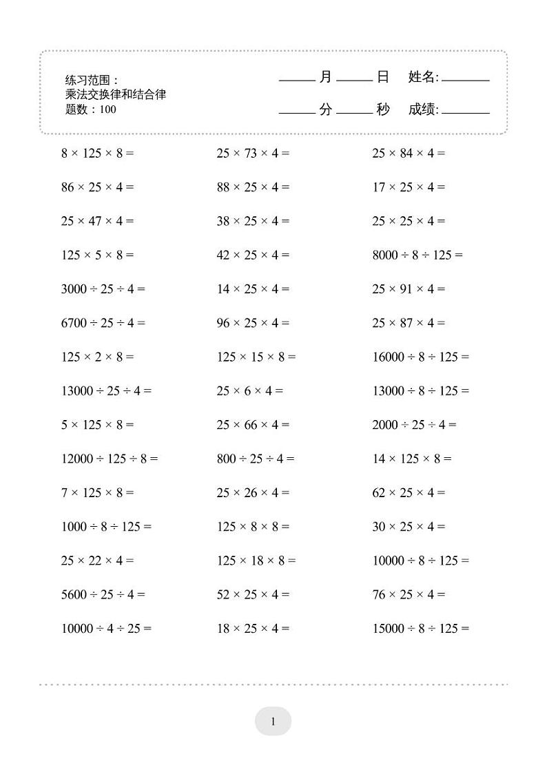 四年级数学下册口算必备练习口算题 (乘法交换律和结合律) 1000题第1页