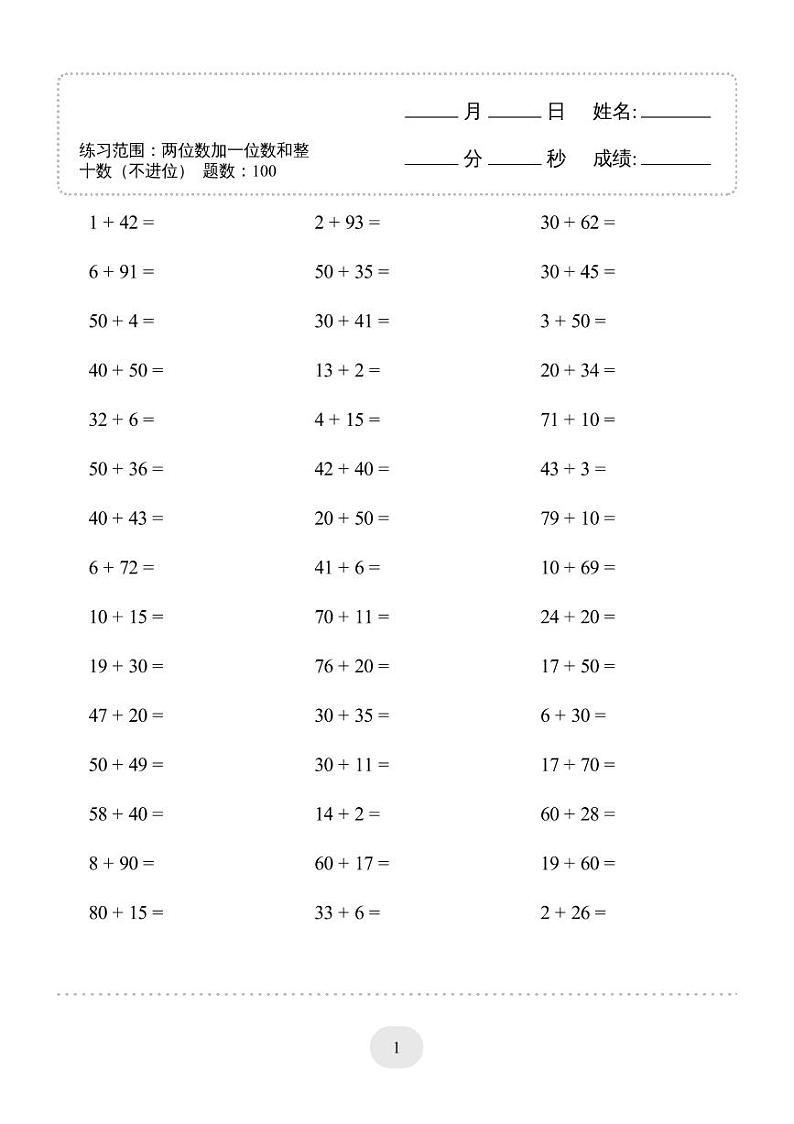 一年级数学下册口算必备练习(两位数加一位数和整十数（不进位） 1000题第3页