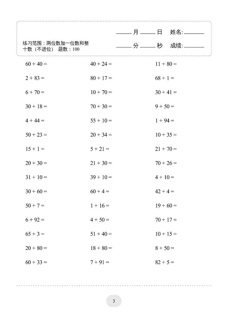 一年级数学下册口算必备练习（两位数加一位数和整十数(不进位)） 1500题第3页