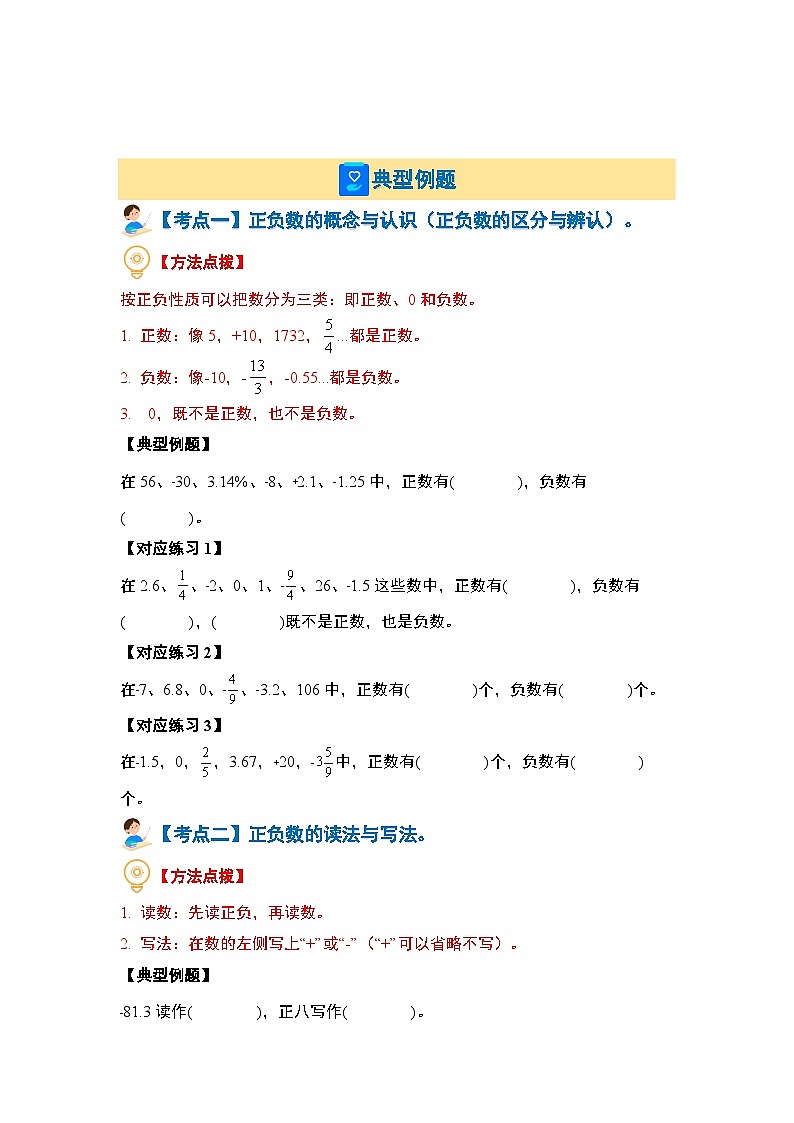 （典型例题篇）第一单元负数-六年级数学下册典型例题系列（原卷版+解析版）人教版03