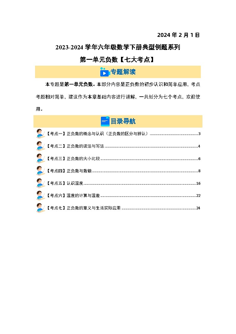 （典型例题篇）第一单元负数-六年级数学下册典型例题系列（原卷版+解析版）人教版02