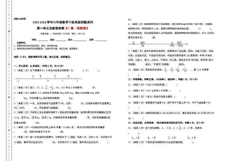 （分层试卷篇）第一单元负数检测卷（C卷·拓展卷）-六年级数学下册典型例题系列（A3+A4+解析卷）人教版01