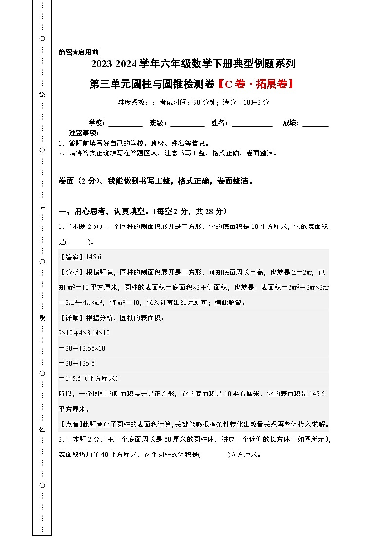 第三单元圆柱与圆锥检测卷（C卷·拓展卷）-六年级数学下册典型例题系列（A4卷）人教版第1页