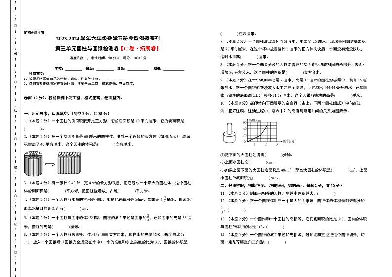 第三单元圆柱与圆锥检测卷（C卷·拓展卷）-六年级数学下册典型例题系列（A3卷）人教版第1页