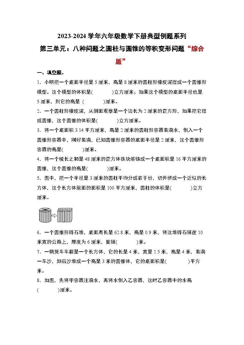 （其二）第三单元：八种问题之圆柱与圆锥的等积变形问题“综合版”专项练习-六年级数学下册典型例题系列（原卷版+解析版）人教版01