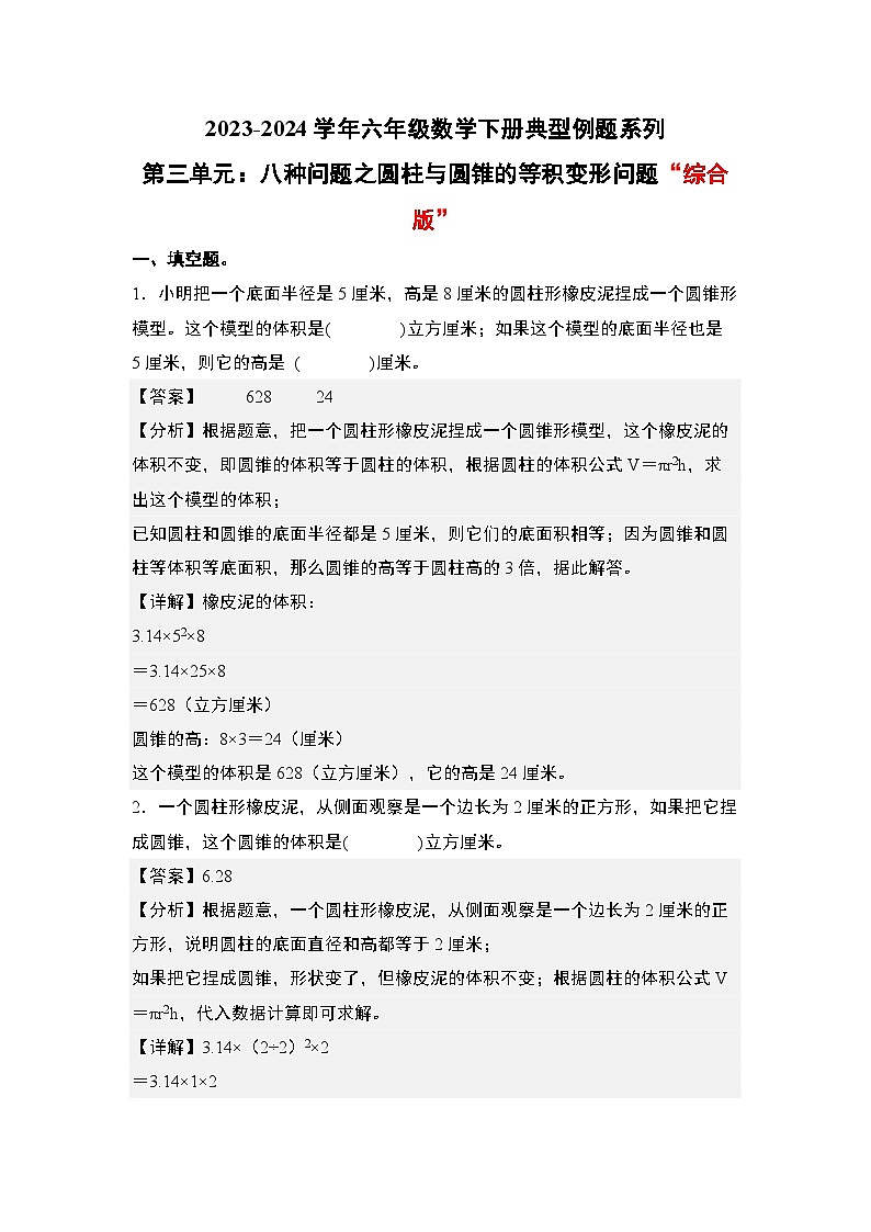 （其二）第三单元：八种问题之圆柱与圆锥的等积变形问题“综合版”专项练习-六年级数学下册典型例题系列（原卷版+解析版）人教版01