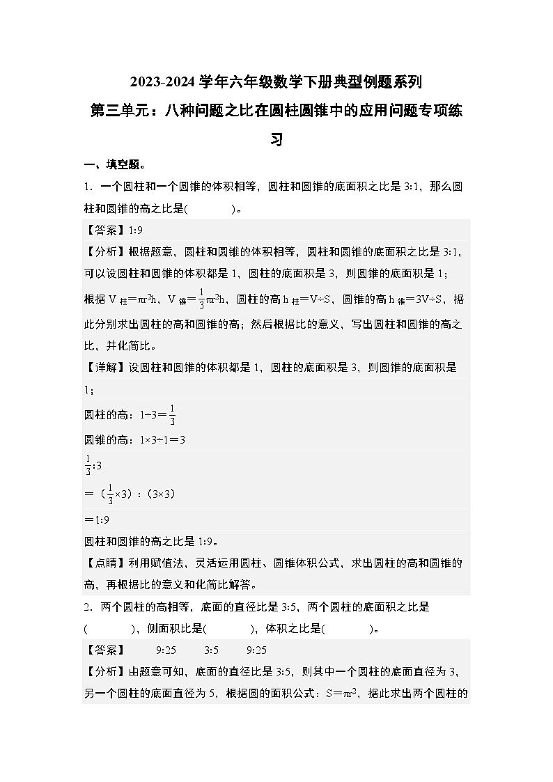 （其六）第三单元：八种问题之比在圆柱圆锥中的应用问题专项练习-六年级数学下册典型例题系列（原卷版+解析版）人教版01