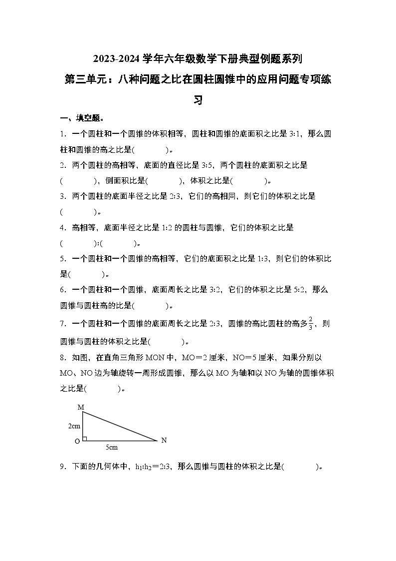 （其六）第三单元：八种问题之比在圆柱圆锥中的应用问题专项练习-六年级数学下册典型例题系列（原卷版+解析版）人教版01