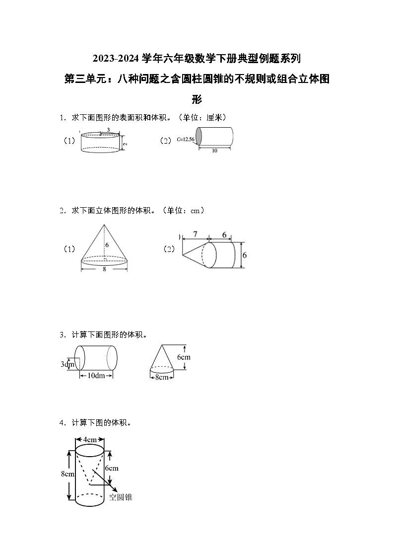 （其七）第三单元：八种问题之含圆柱圆锥的不规则或组合立体图形专项练习-六年级数学下册典型例题系列（原卷版+解析版）人教版01