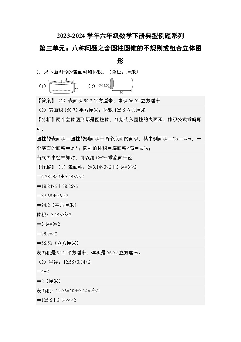 （其七）第三单元：八种问题之含圆柱圆锥的不规则或组合立体图形专项练习-六年级数学下册典型例题系列（原卷版+解析版）人教版01