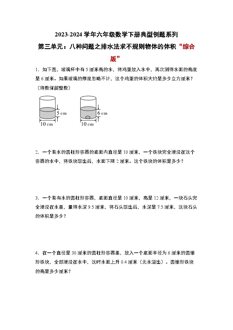 （其四）第三单元：八种问题之排水法求不规则物体的体积“综合版”专项练习-六年级数学下册典型例题系列（原卷版+解析版）人教版01