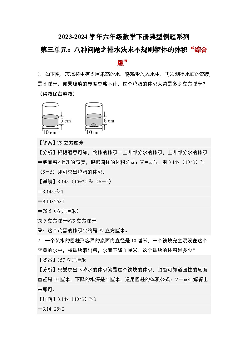 （其四）第三单元：八种问题之排水法求不规则物体的体积“综合版”专项练习-六年级数学下册典型例题系列（原卷版+解析版）人教版01