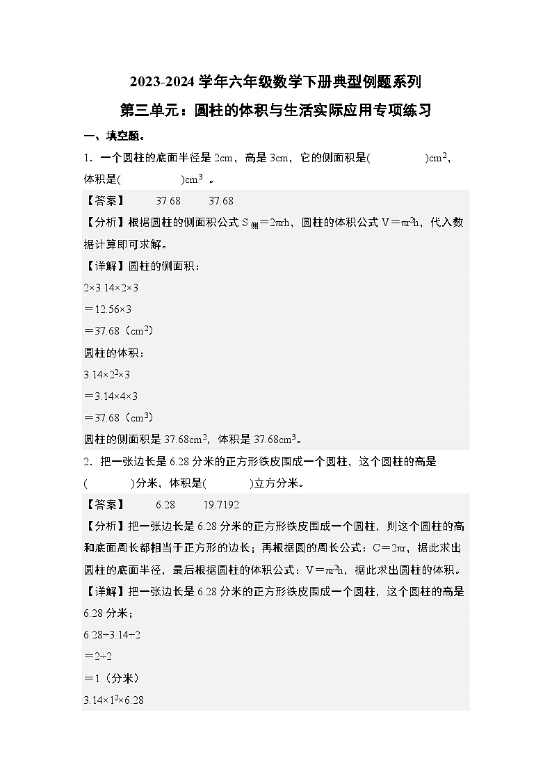 （专项练习篇）第三单元：圆柱的体积与生活实际应用专项练习-六年级数学下册典型例题系列（原卷版+解析版）人教版01