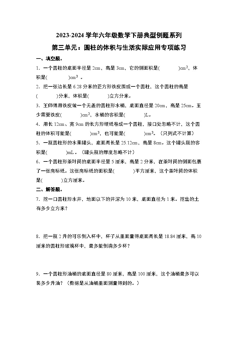 （专项练习篇）第三单元：圆柱的体积与生活实际应用专项练习-六年级数学下册典型例题系列（原卷版+解析版）人教版01
