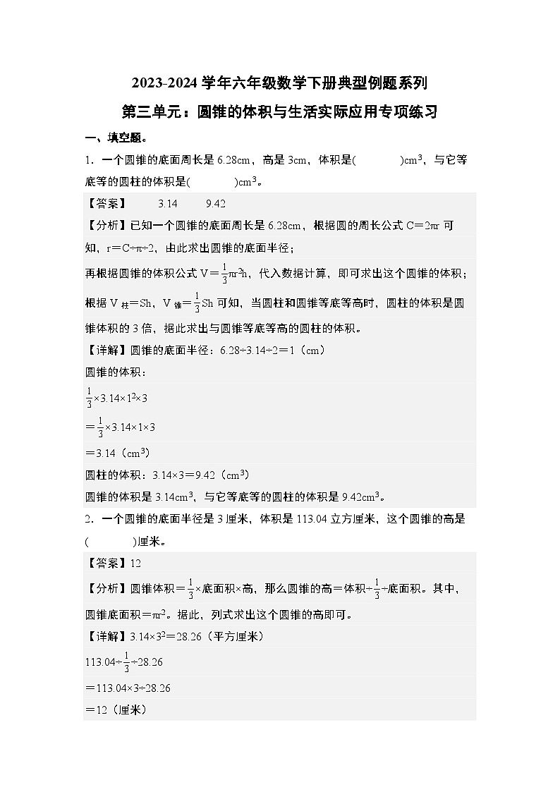 （专项练习篇）第三单元：圆锥的体积与生活实际应用专项练习-六年级数学下册典型例题系列（原卷版+解析版）人教版01