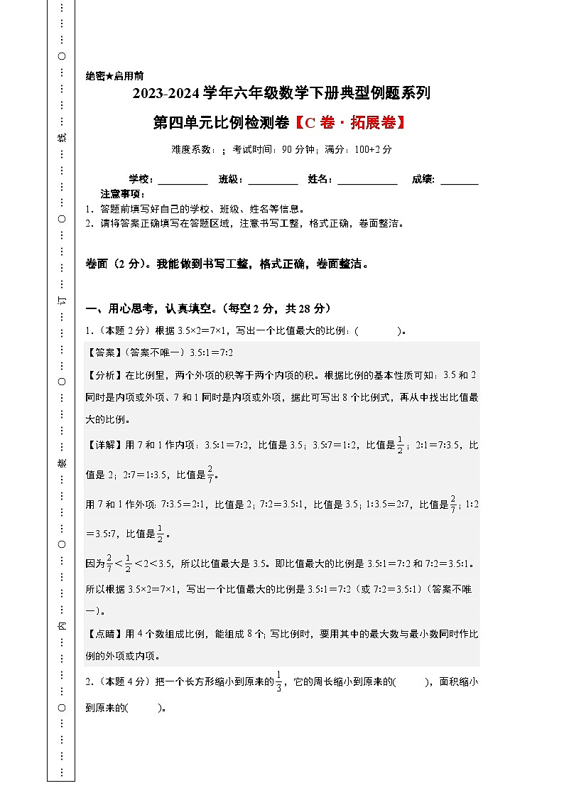 第四单元比例检测卷（C卷·拓展卷）-六年级数学下册典型例题系列（A4卷）人教版第1页