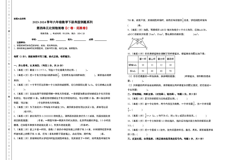 第四单元比例检测卷（C卷·拓展卷）-六年级数学下册典型例题系列（A3卷）人教版第1页
