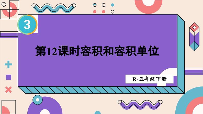 人教版数学五年级下册第12课时 容积和容积单位ppt第1页