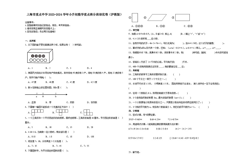 上海市重点中学2023-2024学年小升初数学真题重点班分班培优卷（沪教版）第1页