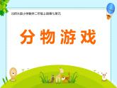 分物游戏 课件
