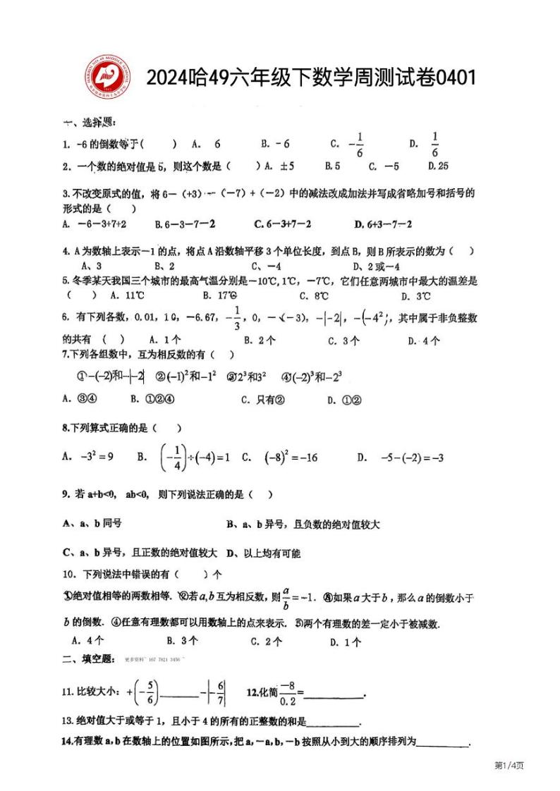 哈尔滨市49中学2024年4月1日六年级（下）数学 周考测试和答案01