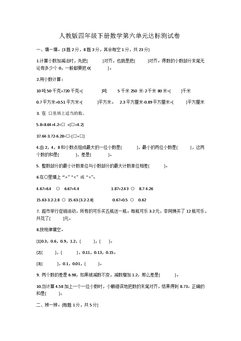 第六单元小数的加法和减法（单元测试） 四年级下册数学人教版第1页