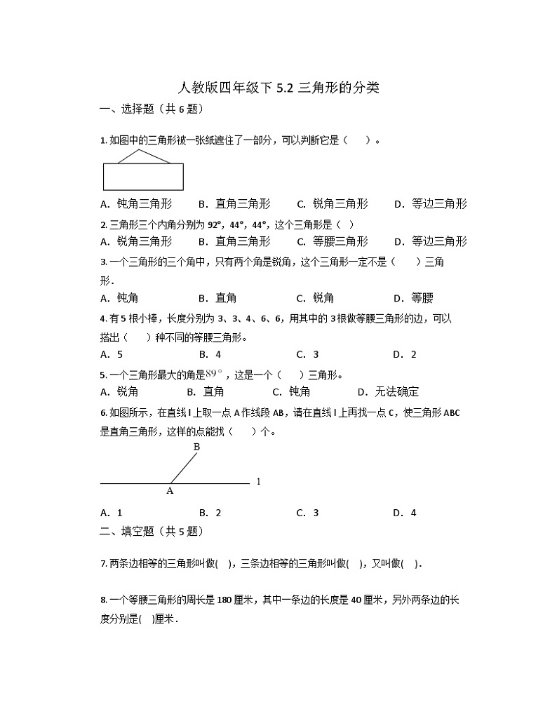 5.2三角形的分类（同步练习） 四年级下册数学人教版第1页