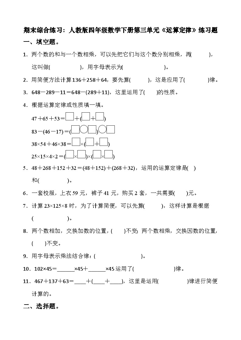 期末综合练习：人教版四年级数学下册第三单元《运算定律》练习题01