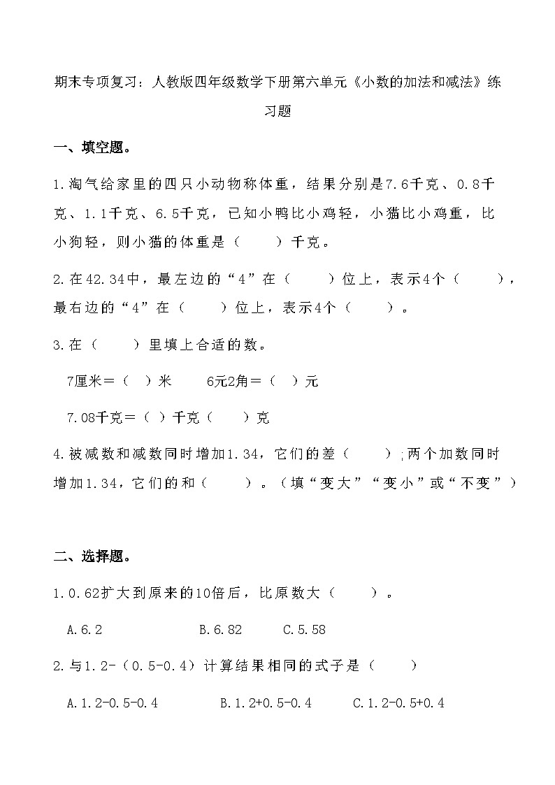 期末综合复习—第六单元《小数的加法和减法》（试题）人教版四年级下册数学第1页