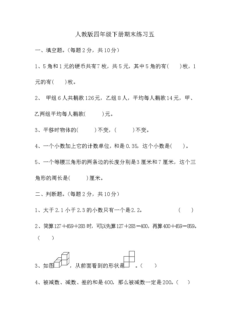期末练习（试题） 四年级下册数学人教版第1页