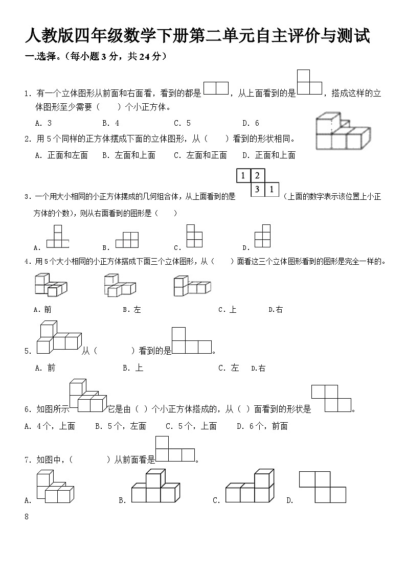 人教版四年级下册数学  第二单元观察物体（二）（单元测试）第1页