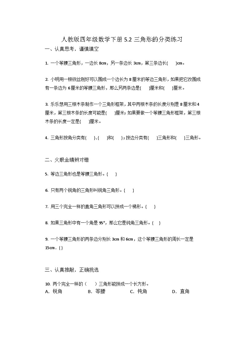 人教版四年级数学下册5.2三角形的分类练习第1页