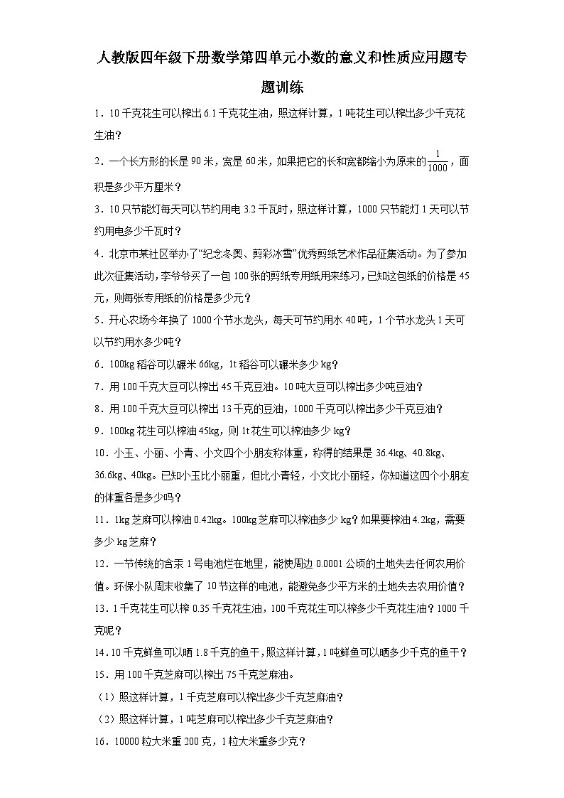 人教版四年级下册数学第四单元小数的意义和性质应用题专题训练（含答案）01