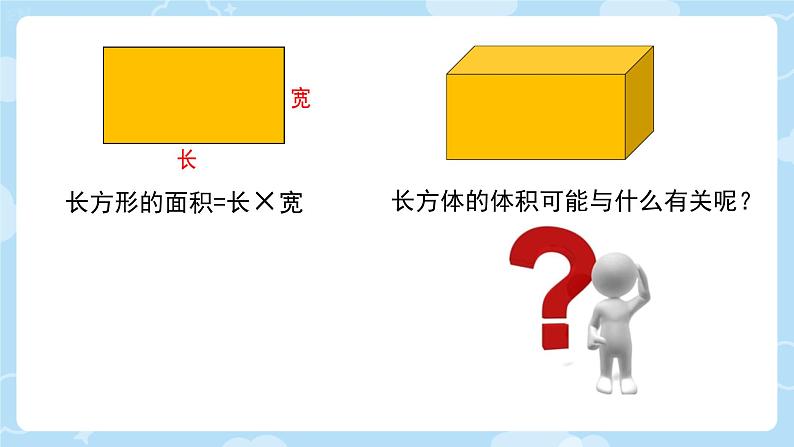 长方体的体积 课件 小学数学北师大版五年级下册05