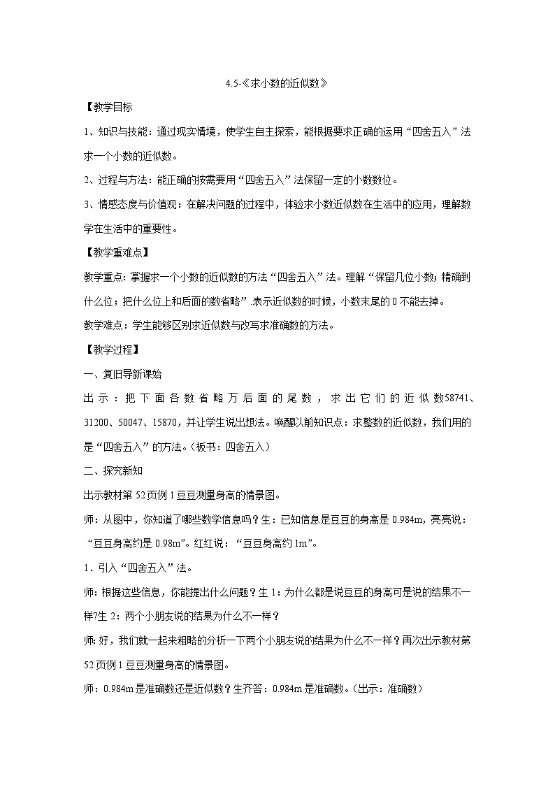 4.5《求小数的近似数》（教案）  四年级下册数学人教版01
