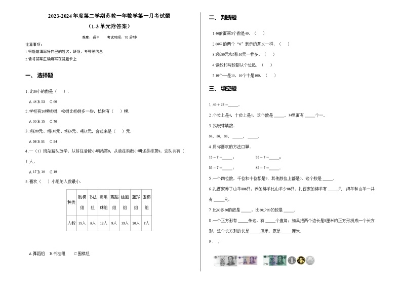 2023-2024年度第二学期苏教一年数学第一月考试题  （1-3单元附答案）01