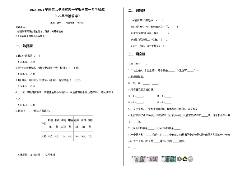 2023-2024年度第二学期苏教一年数学第一月考试题  （1-3单元附答案）第1页
