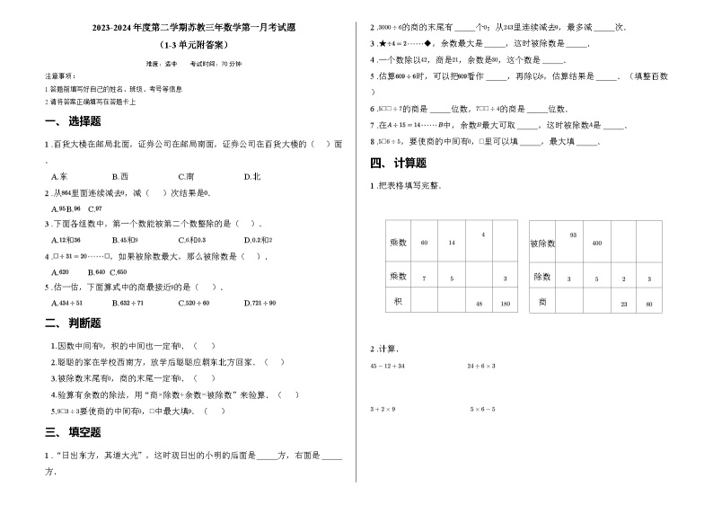 2023-2024年度第二学期苏教三年数学第一月考试题 （1-3单元附答案）01