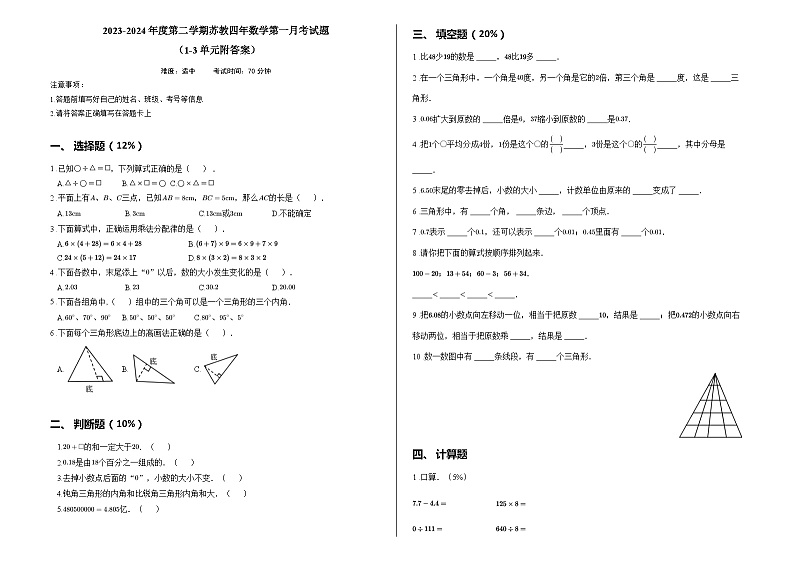 2023-2024年度第二学期苏教四年数学第一月考试题 （1-3单元附答案）第1页