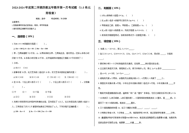 2023-2024年度第二学期苏教五年数学第一月考试题 （1-3单元附答案）第1页