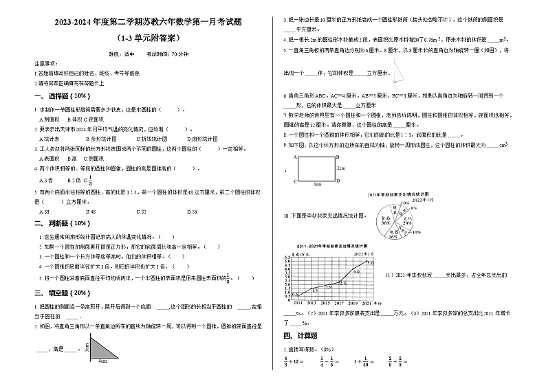 2023-2024年度第二学期苏教六年数学第一月考试题 （1-3单元附答案）第1页