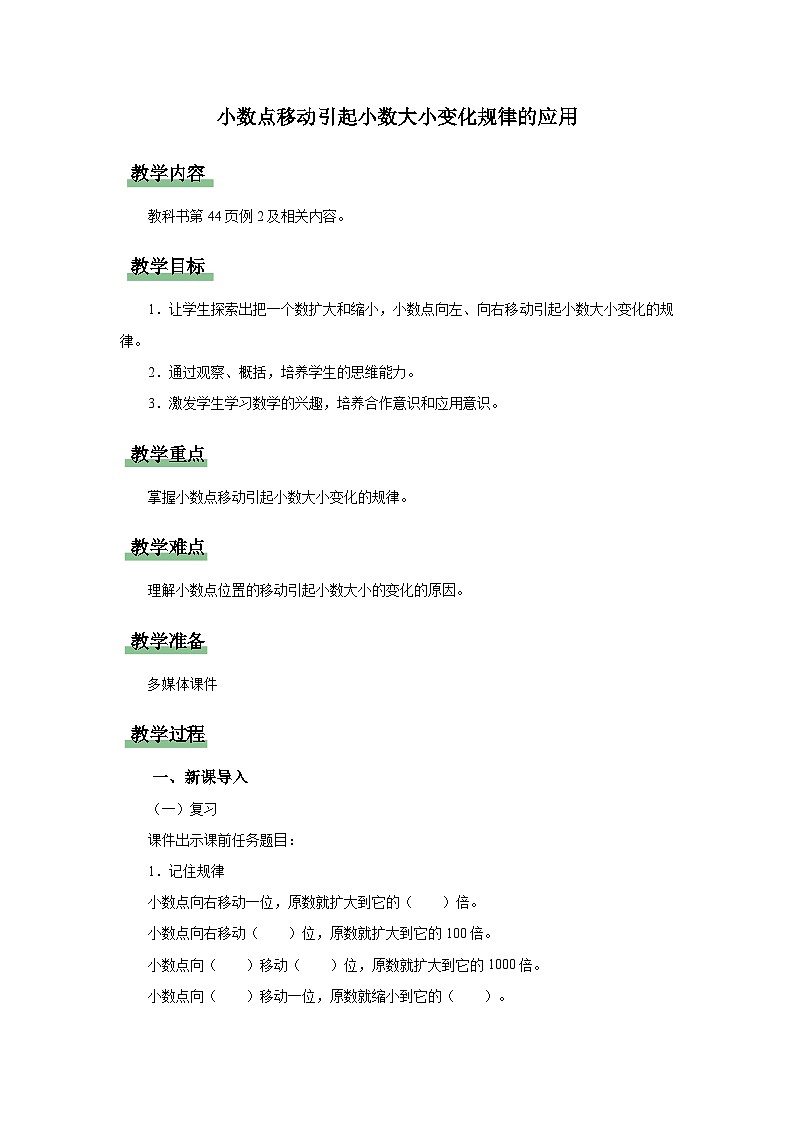 4.3.2 小数点移动引起小数大小变化规律的应用教学设计人教版四年级下册数学第1页