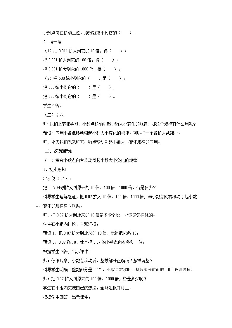 4.3.2 小数点移动引起小数大小变化规律的应用教学设计人教版四年级下册数学第2页